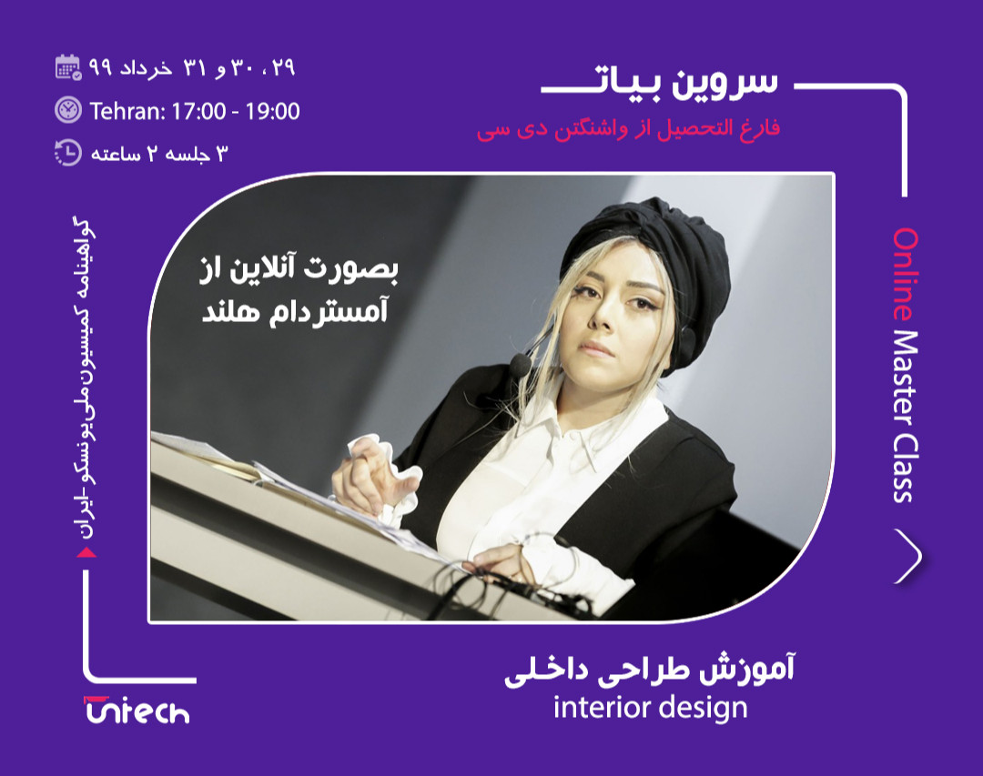 دوره آنلاین طراحی داخلی (آغاز تا پايان يک پروژه طراحی داخلی در شهر آمستردام)