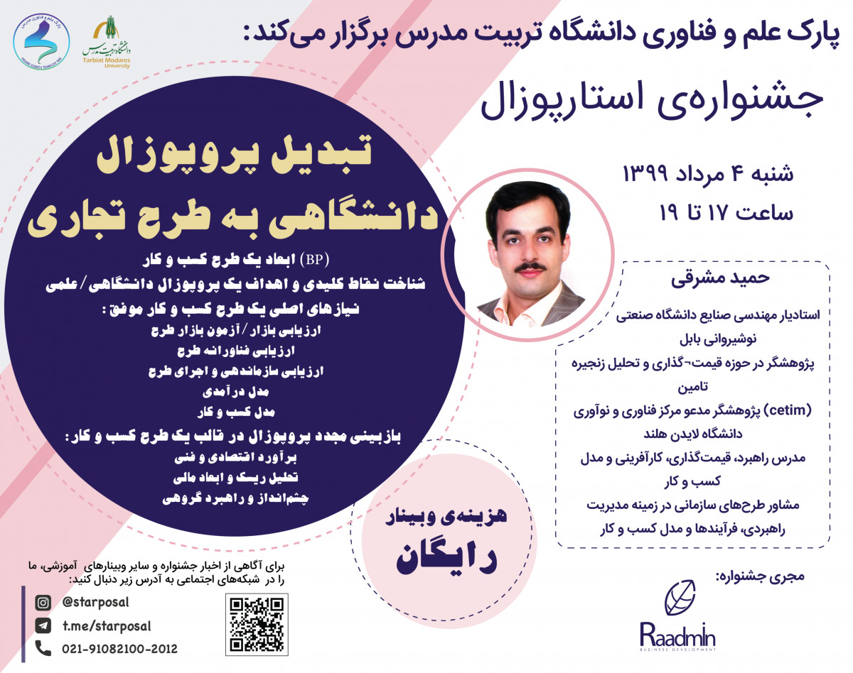 وبینار تبدیل پروپوزال دانشگاهی به طرح تجاری