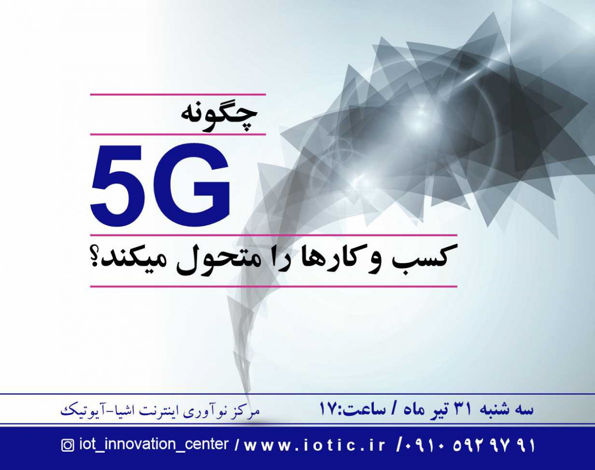 وبینار چگونه 5G کسب و کارها را متحول می کند؟