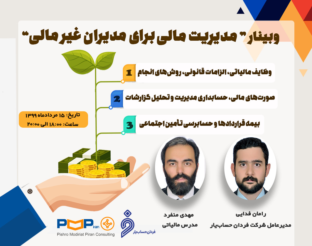 وبینار رایگان "مدیریت مالی برای مدیران غیر مالی"