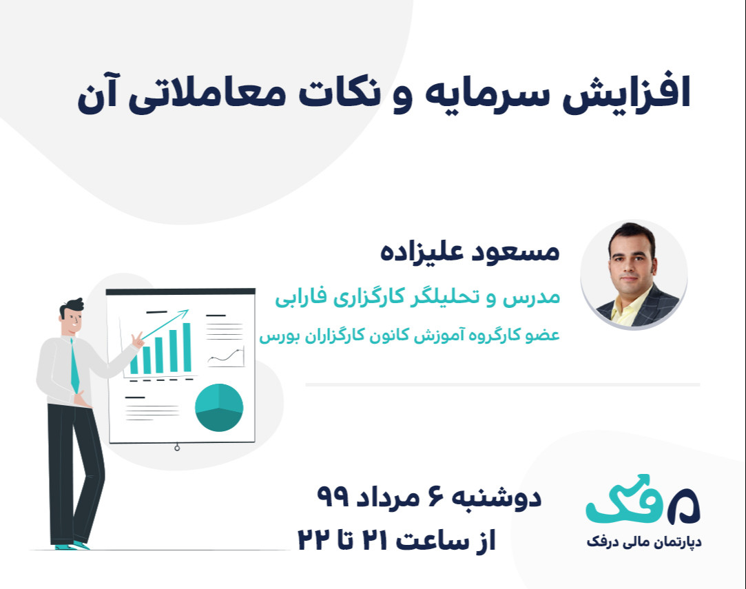 وبینار افزایش سرمایه و نکات معاملاتی آن