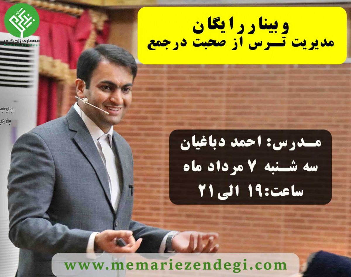 وبینار مدیریت ترس از صحبت در جمع