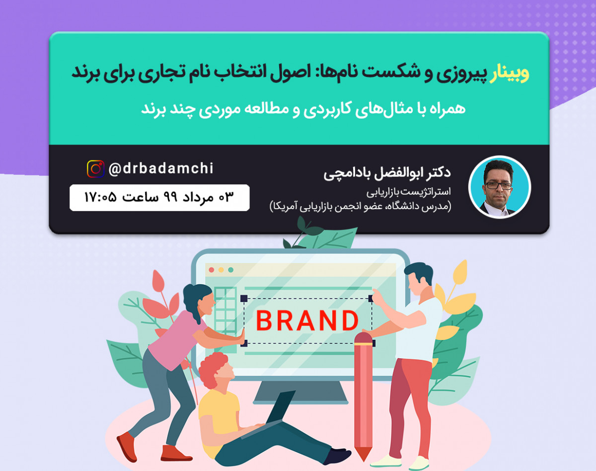 وبینار پیروزی و شکست نام ها: اصول انتخاب نام تجاری برای برند