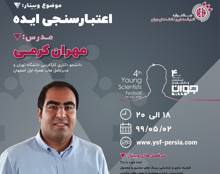 وبینار اعتبار سنجی ایده