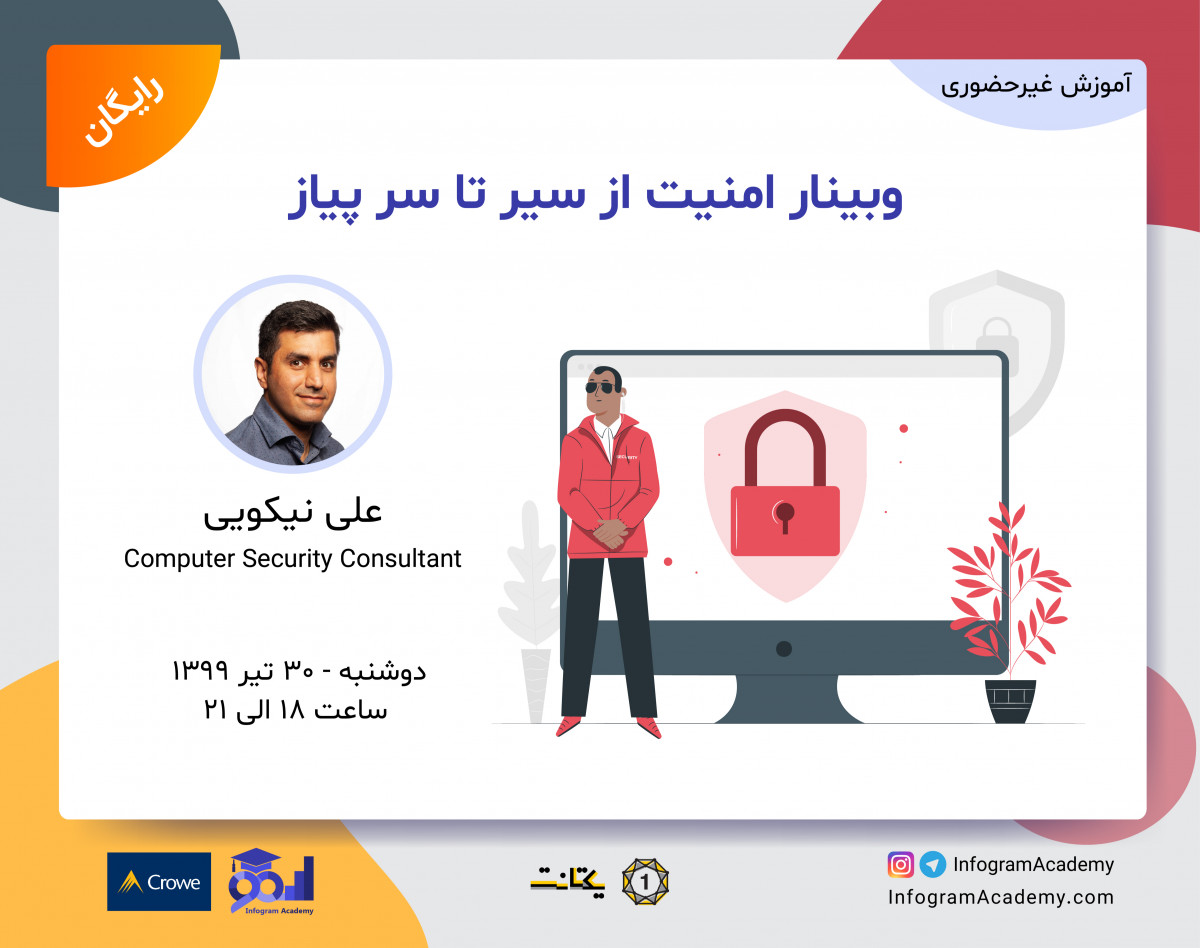 وبینار امنیت از سیر تا پیاز