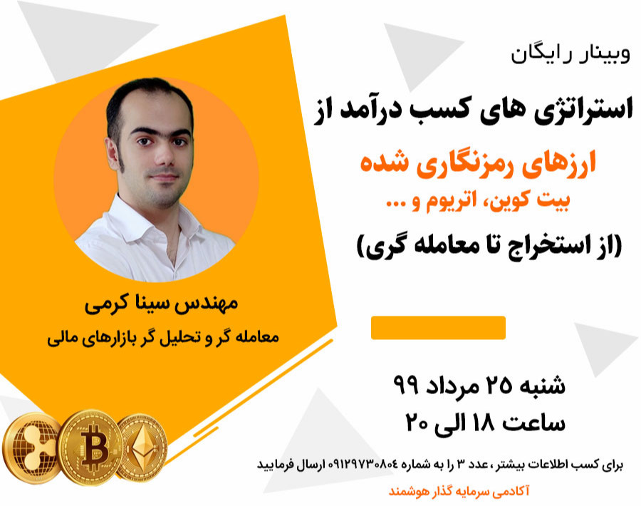 وبینار استراتژهای کسب درآمد از ارزهای رمزنگاری شده (بیت کوین، اتریوم و...)