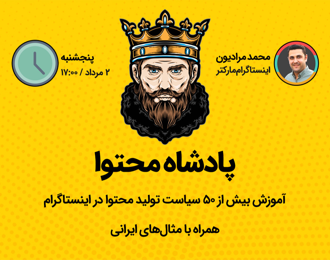 وبینار پادشاه محتوا