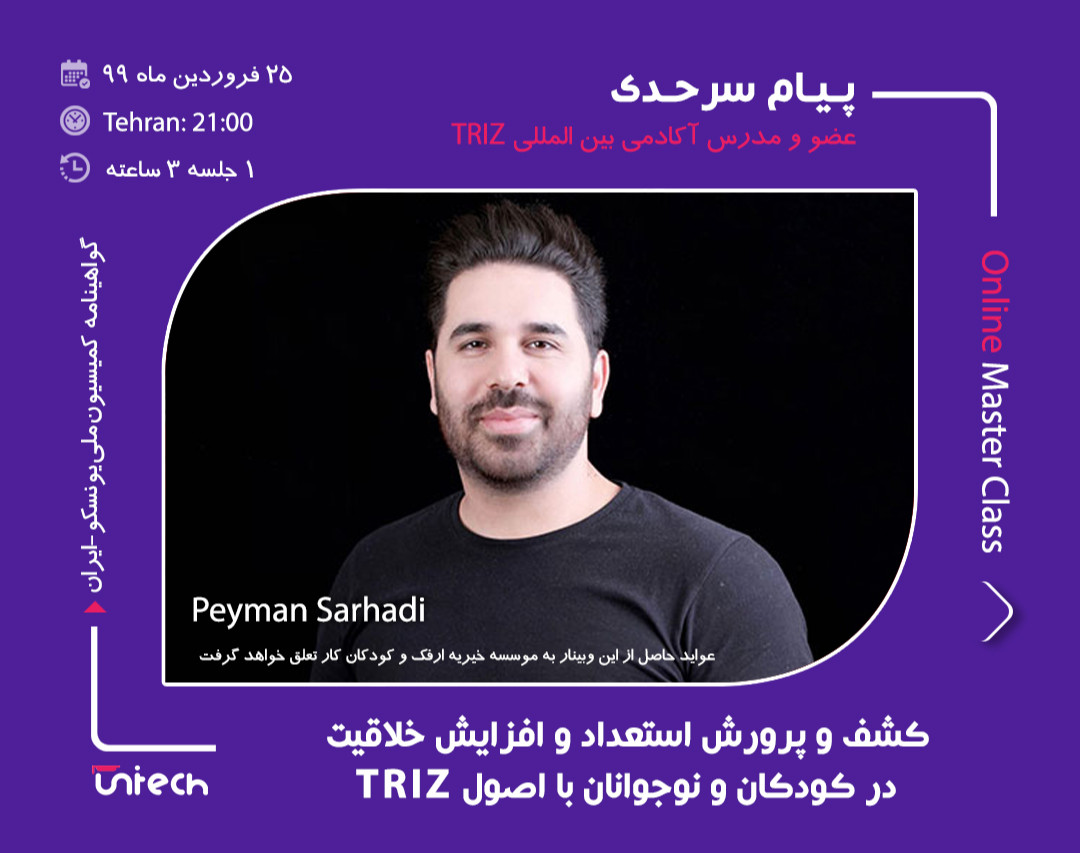 وبینار کشف و پرورش استعداد و افزایش خلاقیت در کودکان و نوجوانان با اصول TRIZ