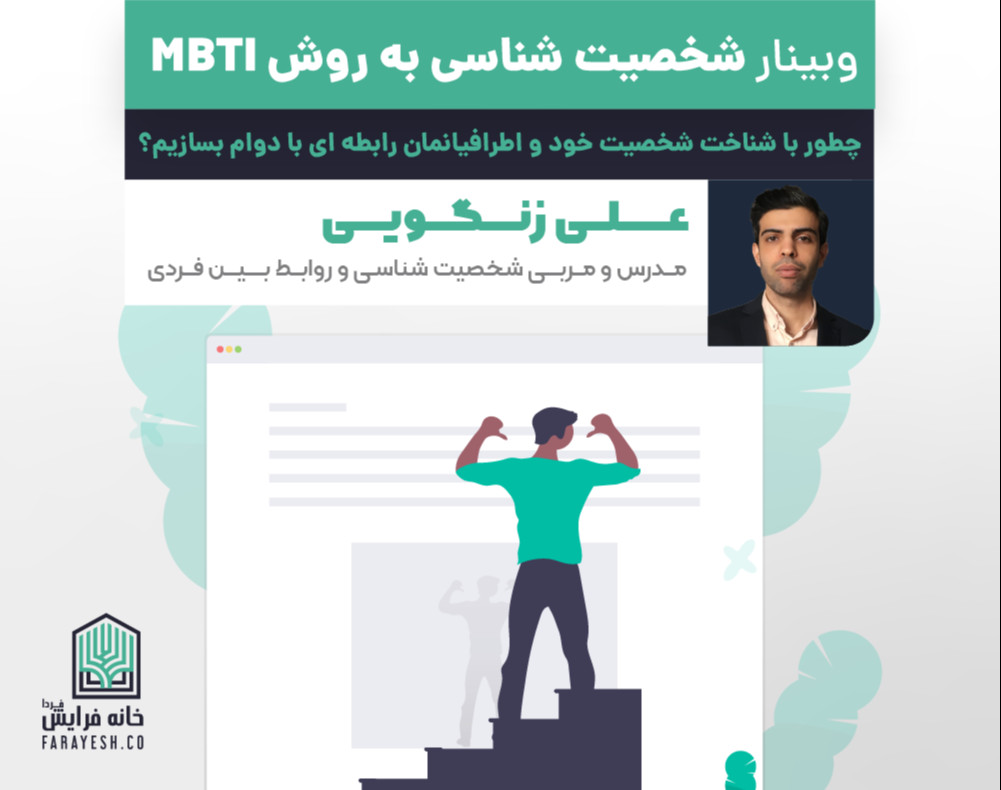 وبینار شخصیت شناسی به روش MBTI