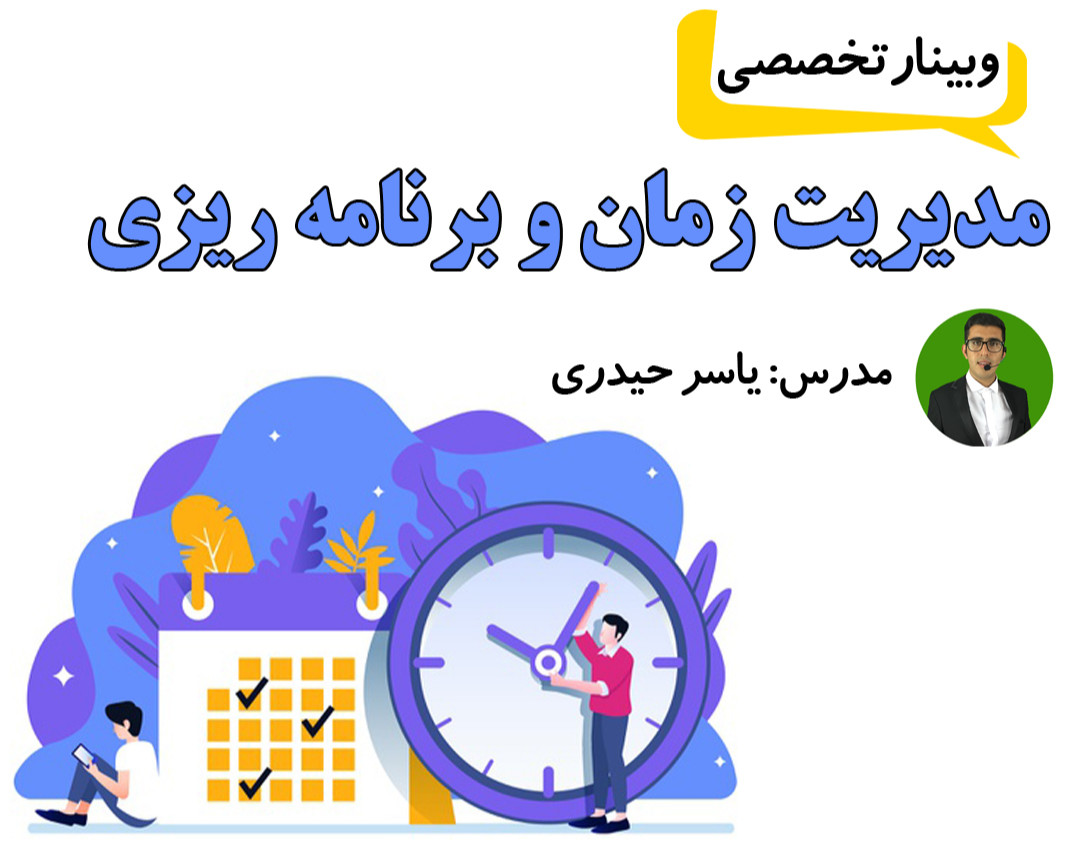 وبینار تخصصی مدیریت زمان