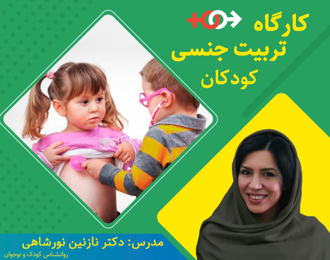 وبینار تربیت جنسی کودک و نوجوان