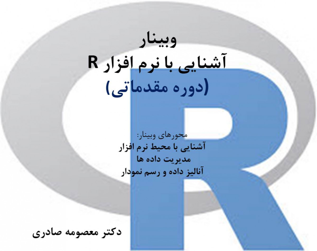 وبینار معرفی و آشنایی با نرم افزار آر