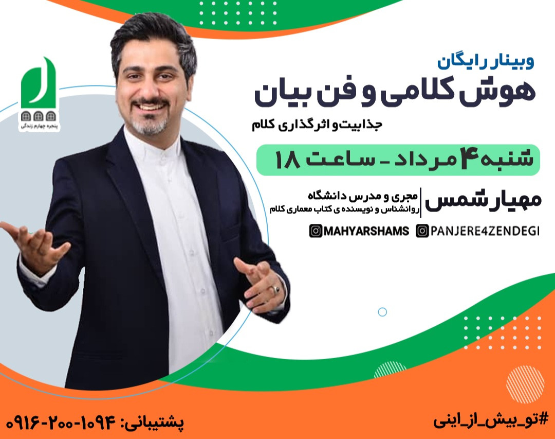 وبینار هوش کلامی و فن بیان (جذابیت و اثرگذاری کلام)
