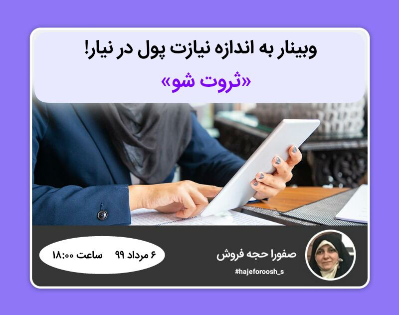 به اندازه نیازت پول در نیار!