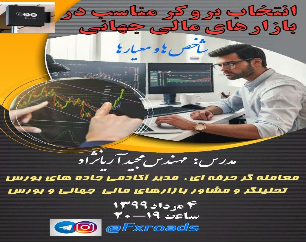 انتخاب بروکر (کارگزار) مناسب در بازارهای مالی و بورس جهانی (معیارها و شاخصها)