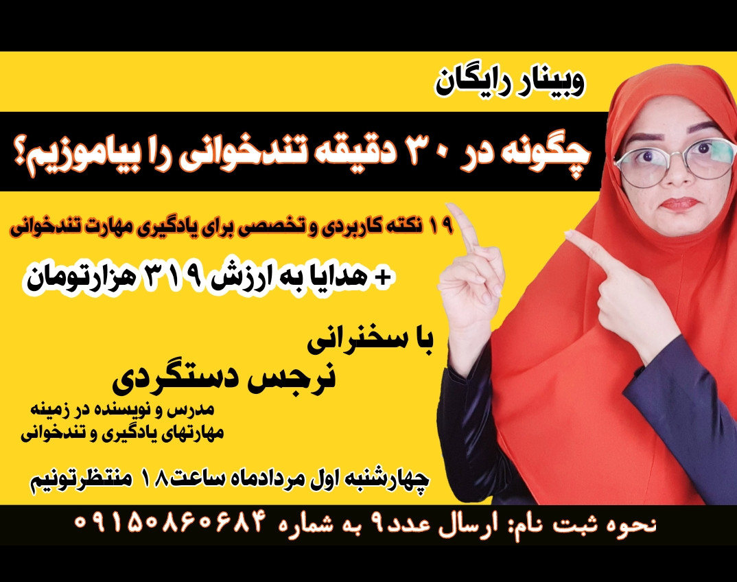 وبینار چگونه در ۳۰ دقیقه تندخوانی را بیاموزیم؟