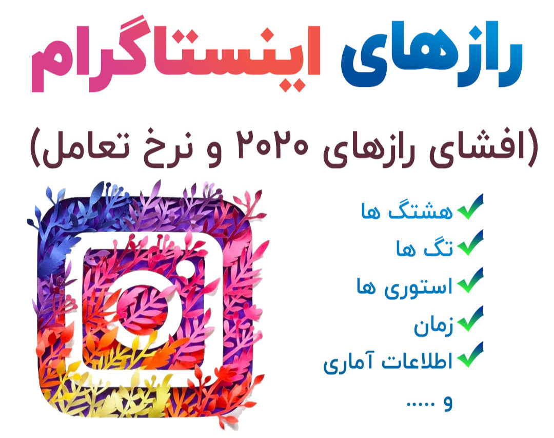 رازهای 2020 اینستاگرام و نرخ تعامل