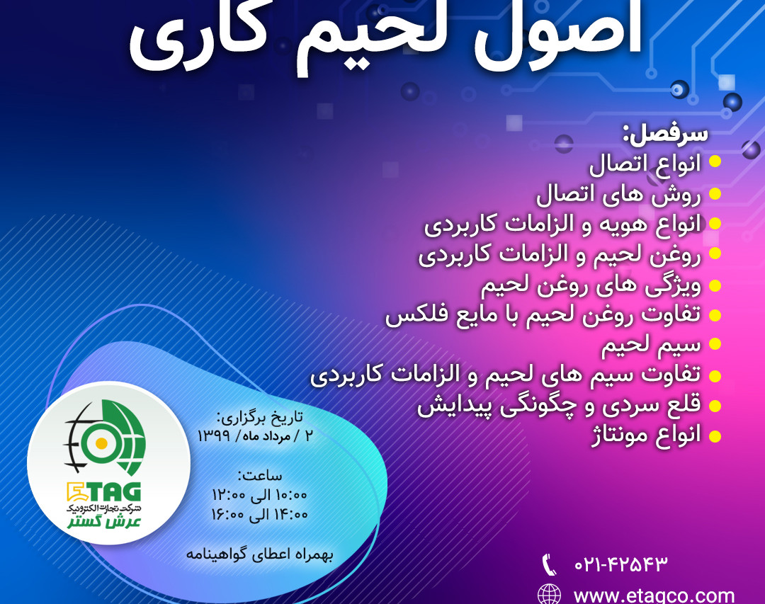 وبینار اصول لحیم کاری