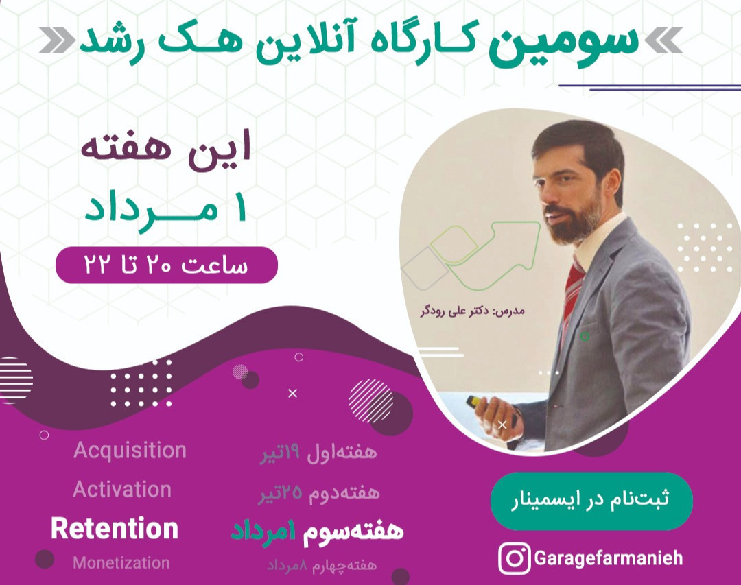 وبینار عملی هک رشد (قسمت 3)