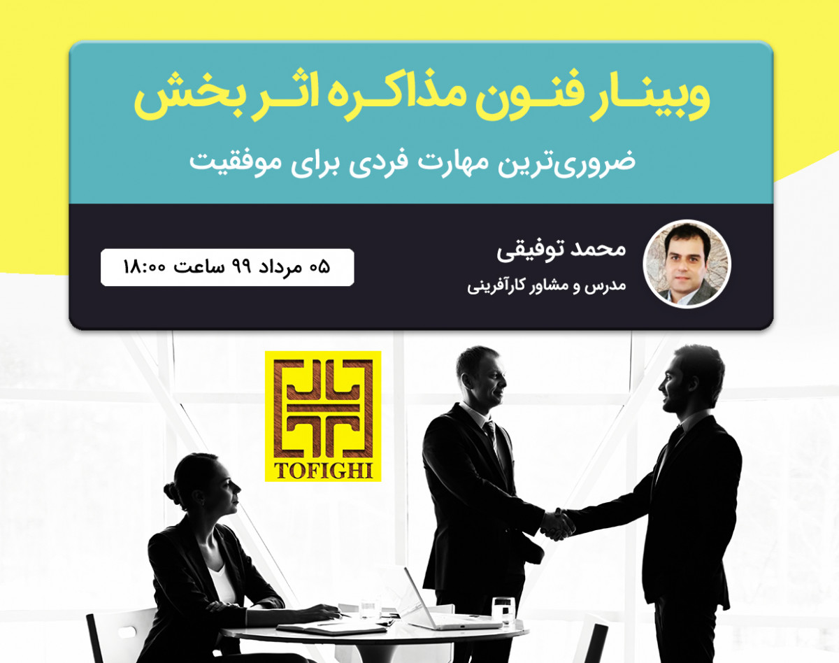 وبینار فنون مذاکره اثر بخش