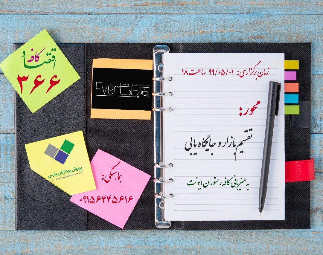 وبینار تقسیم بازار و جایگاه یابی