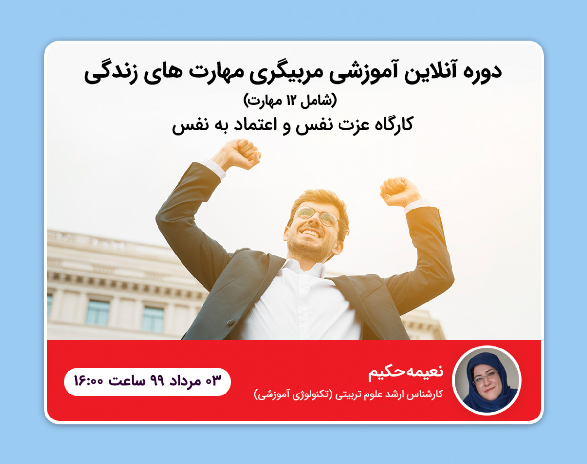 وبینار دوره آموزشی مربیگری مهارت های زندگی( شامل ۱۲ مهارت)