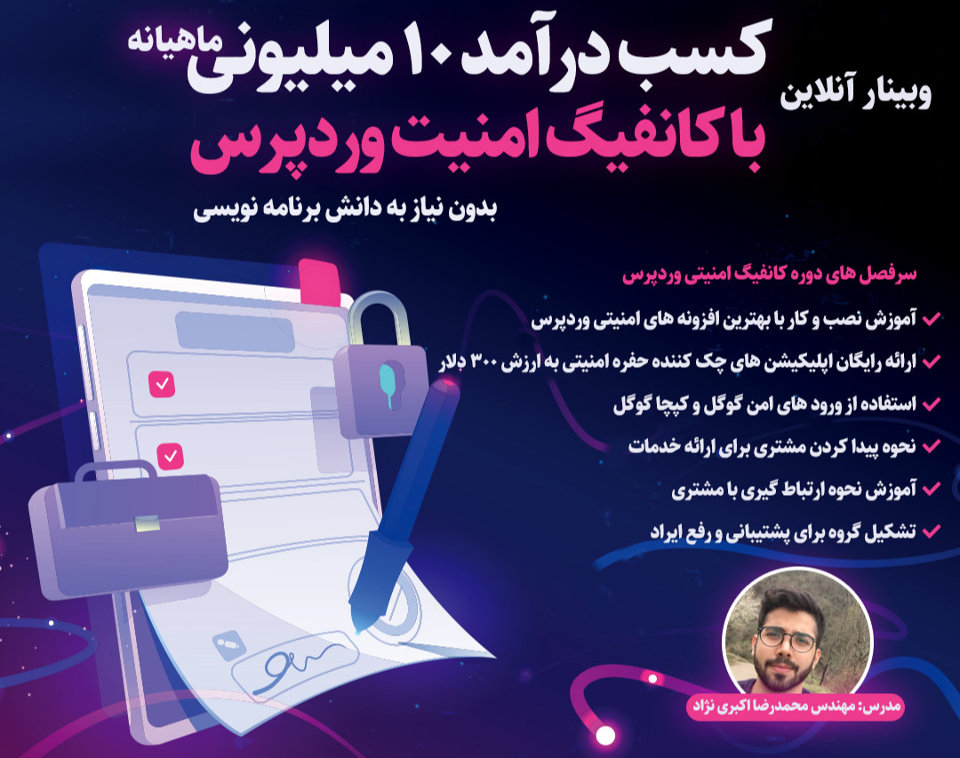 وبینار کسب درآمد با کانفیگ امنیت وردپرس