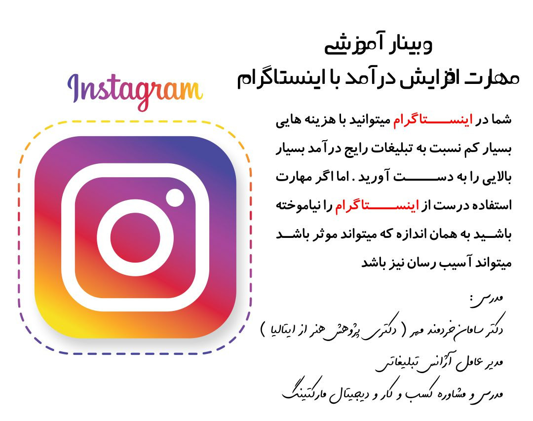 وبینار راه اندازی کسب و کار و درامد بالا از اینستاگرام