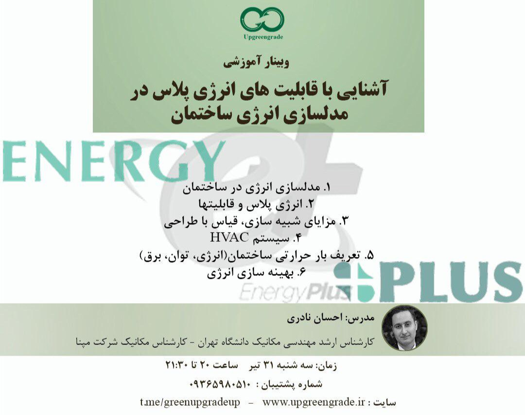 وبینار آشنایی با قابلیت های انرژی پلاس در مدلسازی انرژی ساختمان