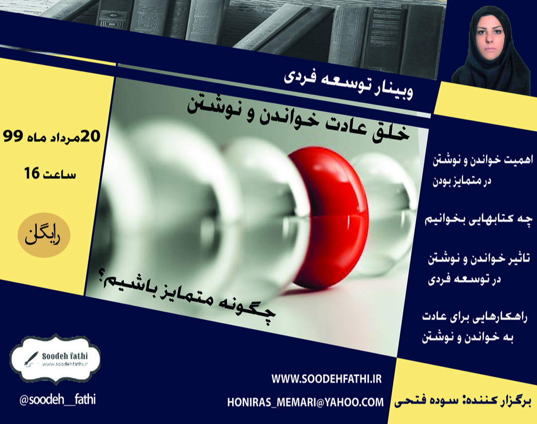 وبینار خلق عادت خواندن و نوشتن