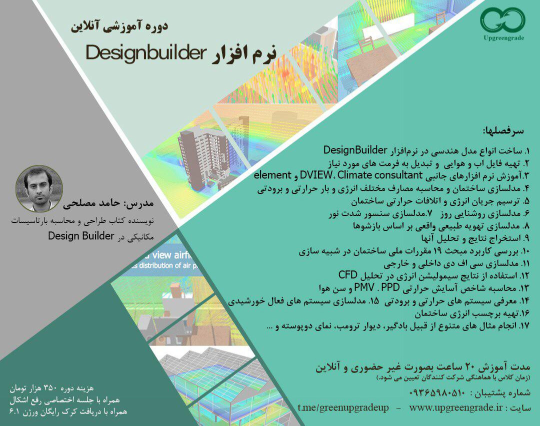 وبینار دوره آموزشی آنلاین نرم افزار Designbuilder