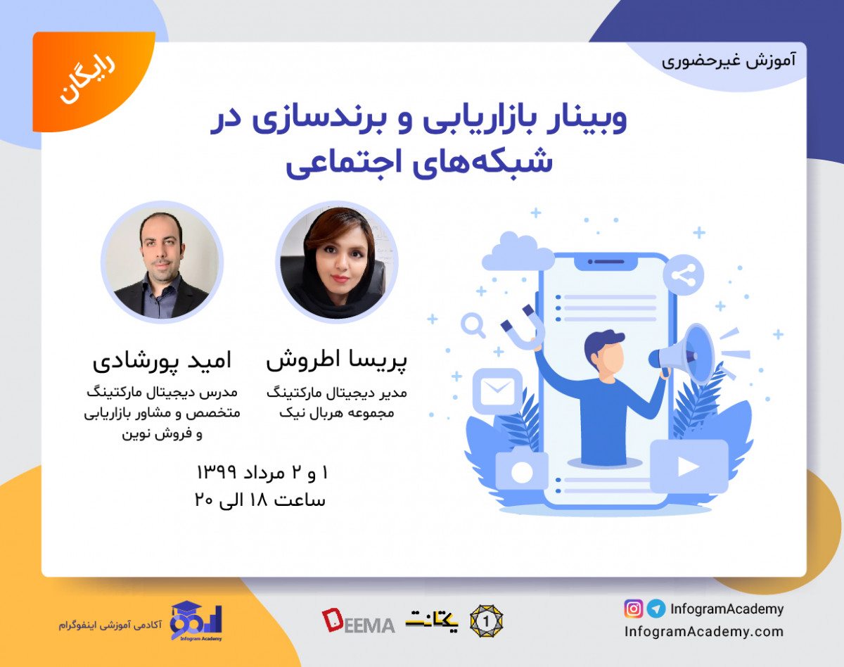وبینار بازاریابی و برندسازی در شبکه های اجتماعی