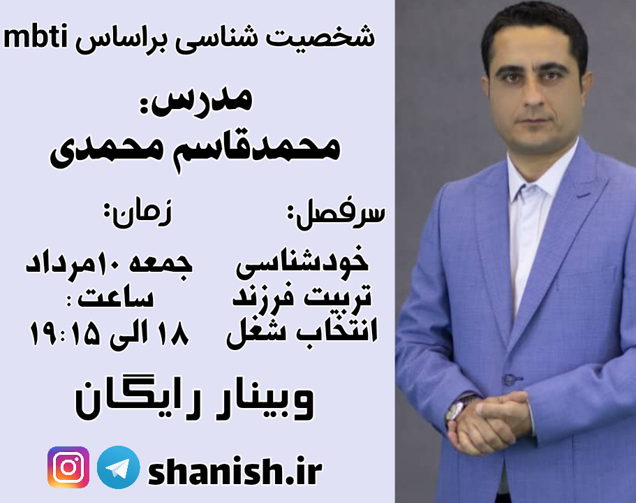 وبینار شخصیت شناسی براساس mbti