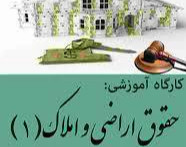 وبینار نظام های حقوقی حاکم بر اراضی