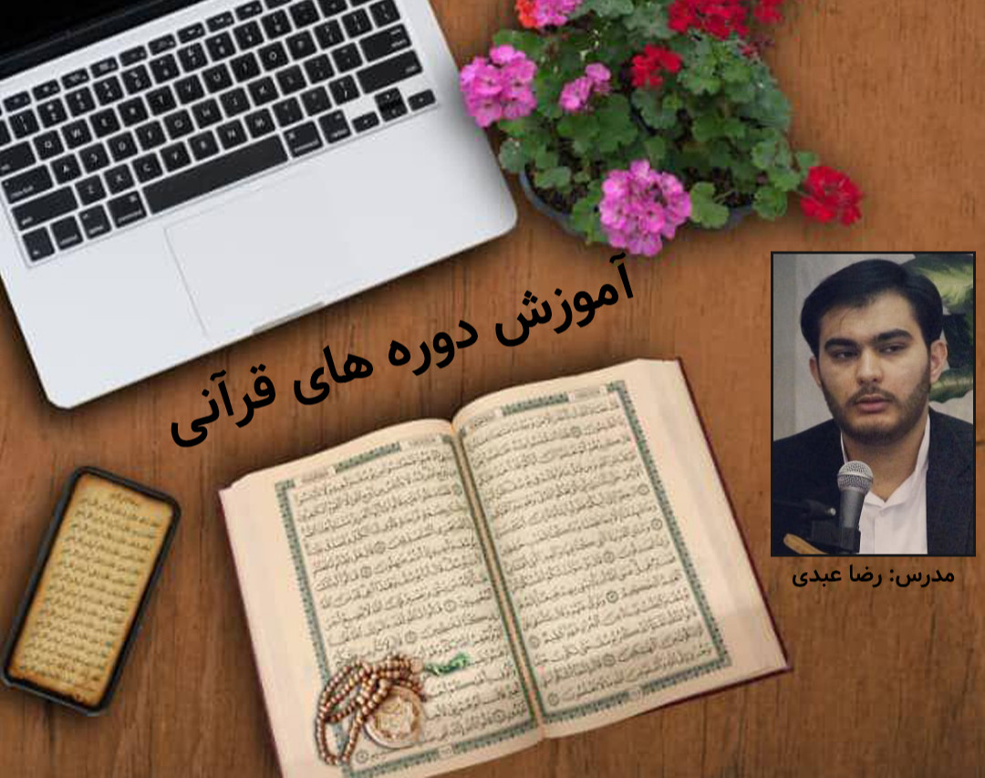 وبینار آموزش صحیح تلاوت قرآن(روخوانی و تجوید)