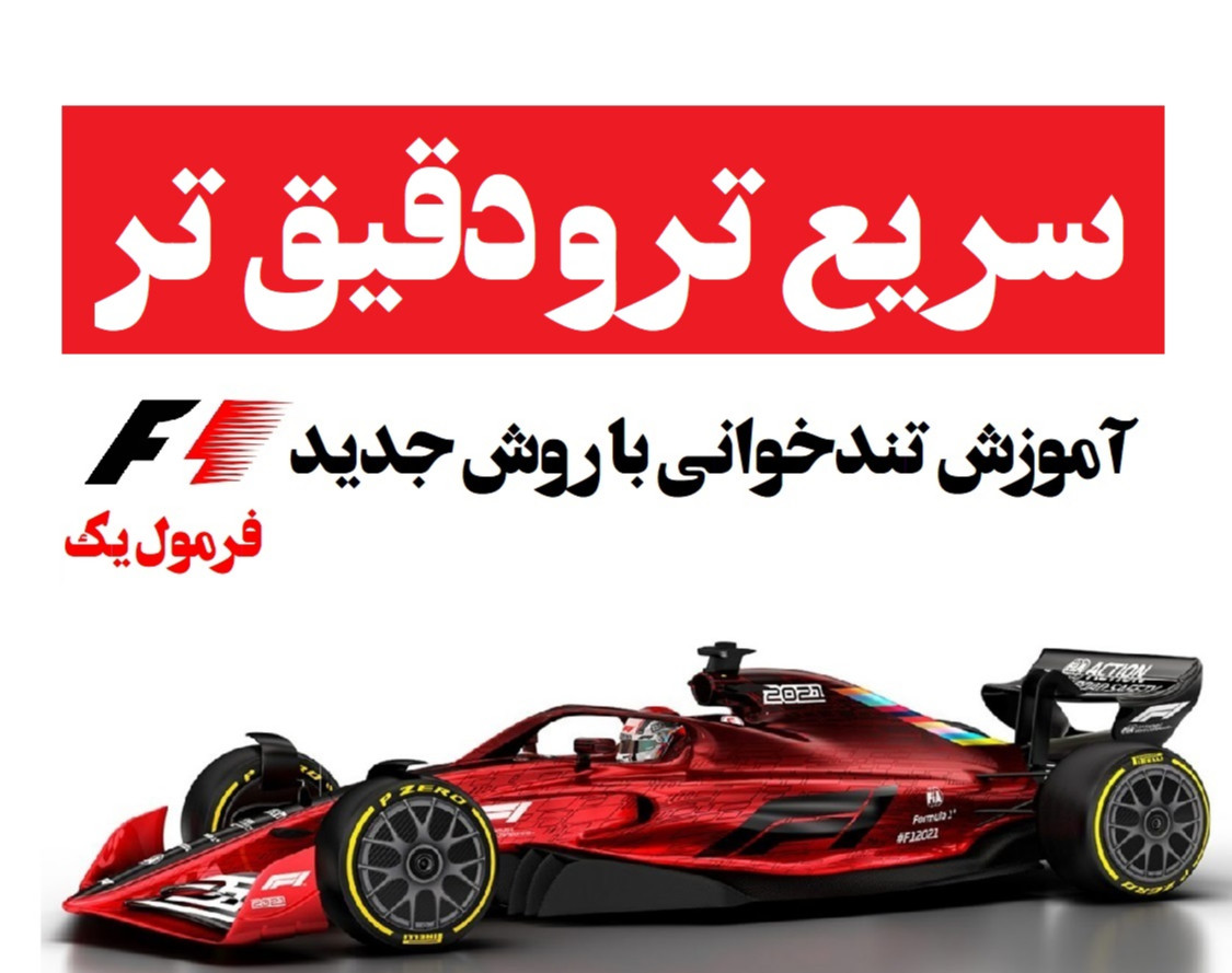 وبینار سریع تر و دقیق تر ، آموزش تندخوانی به روش فرمول یک ( F1 )