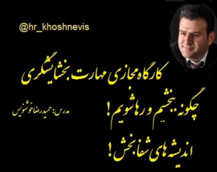 وبینار کارگاه مهارت بخشایشگری قسمت دوم