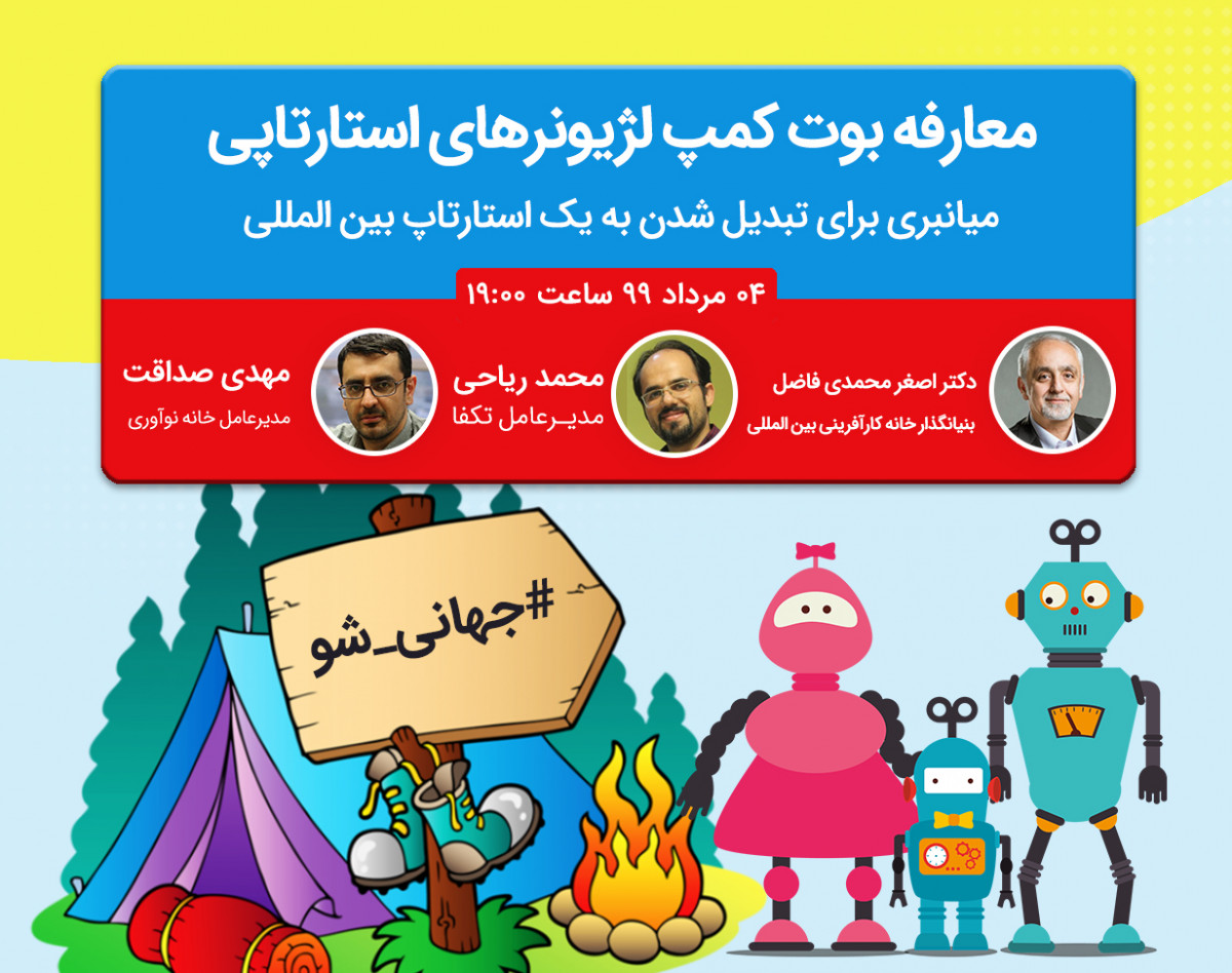 #جهانی_شو: معرفی بوت کمپ لژیونرهای استارتاپی