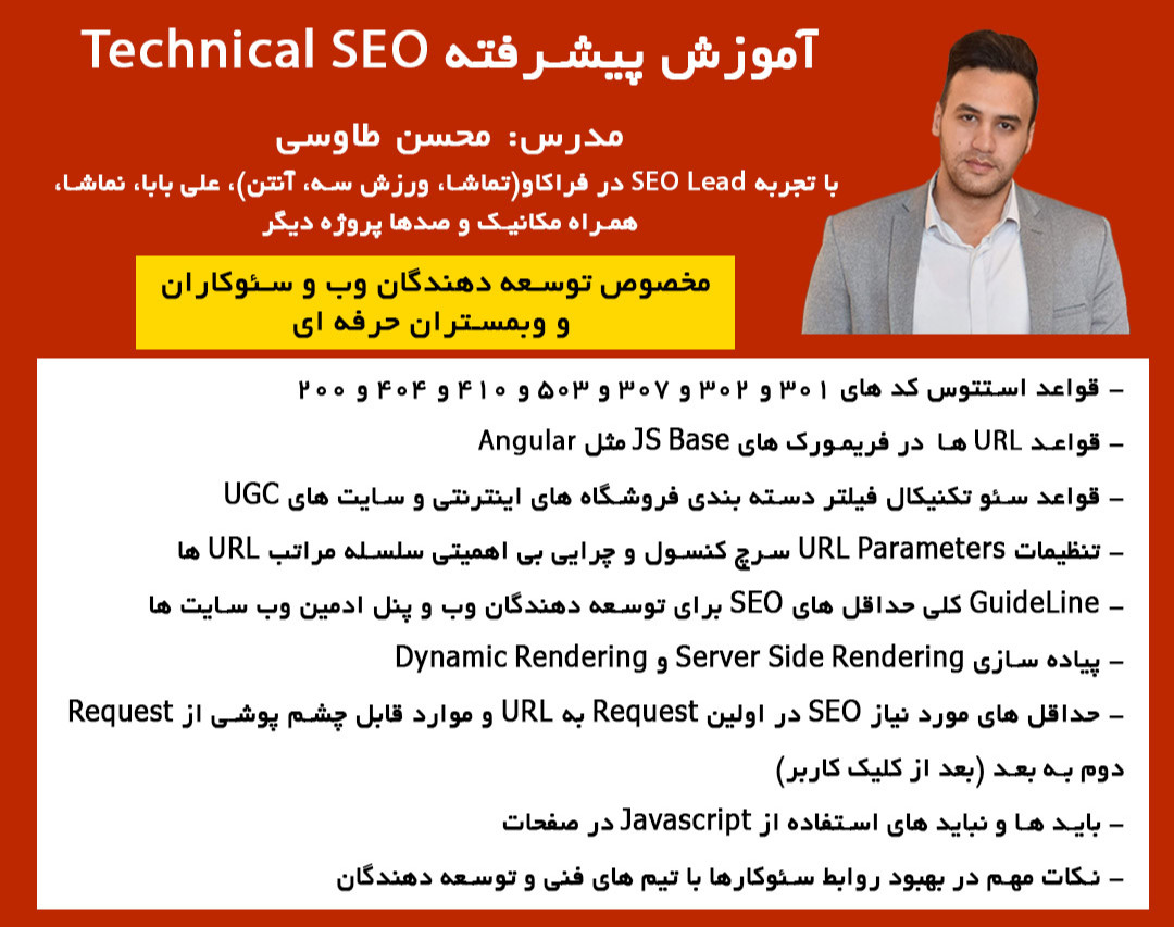 آموزش پیشرفته تکنیکال سئو سایت های فروشگاهی، خدماتی و UGC با محسن طاووسی