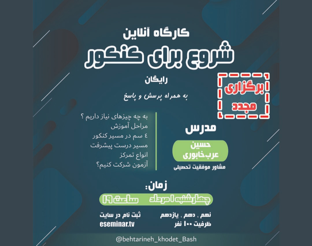 وبینار شروع برای کنکور (برگزاری مجدد)