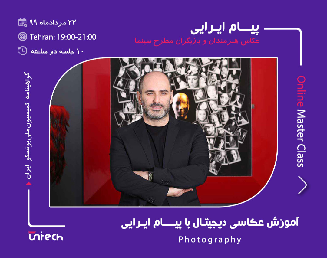 وبینار 10 روزه آموزش عکاسی دیجیتال با پیام ایرایی (عکاس سینما، هنرمندان و بازیگران مطرح سینمای ایران)