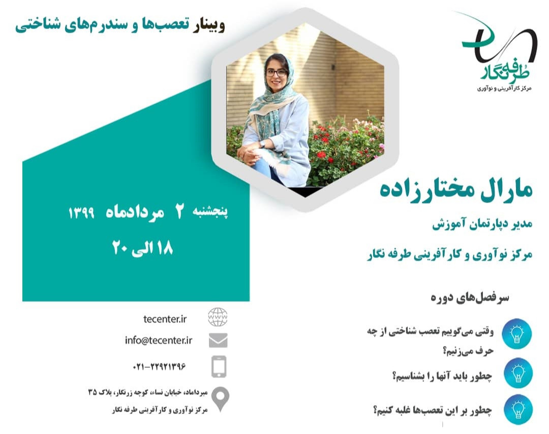 وبینار تعصب‌ها و سندرم‌های شناختی