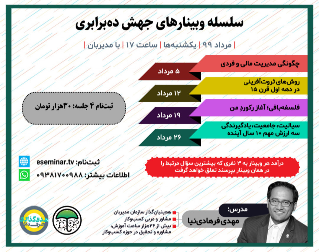 سلسله وبینارهای جهش ده برابری (تحول مدیریت، رشد و توسعه فردی)