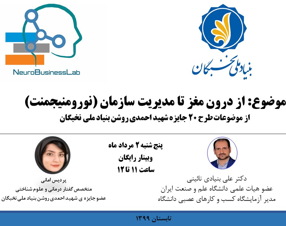 وبینار از درون مغز تا مدیریت سازمان (نورومنیجمنت)