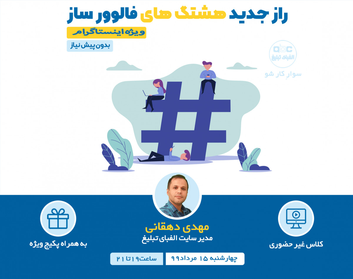 وبینار راز جدید هشتگ های فالوور ساز ویژه اینستاگرام