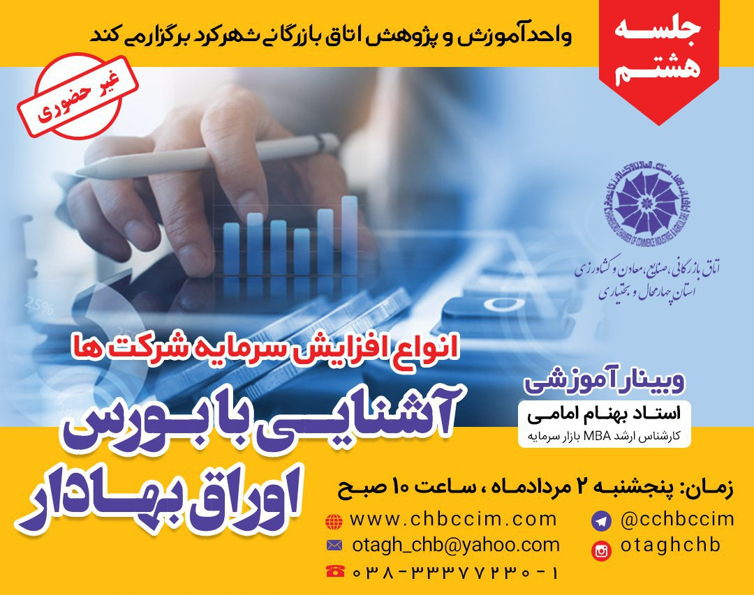 وبینار آشنایی با بورس اوراق بهادار جلسه هشتم(انواع افزایش سرمایه شرکت ها)