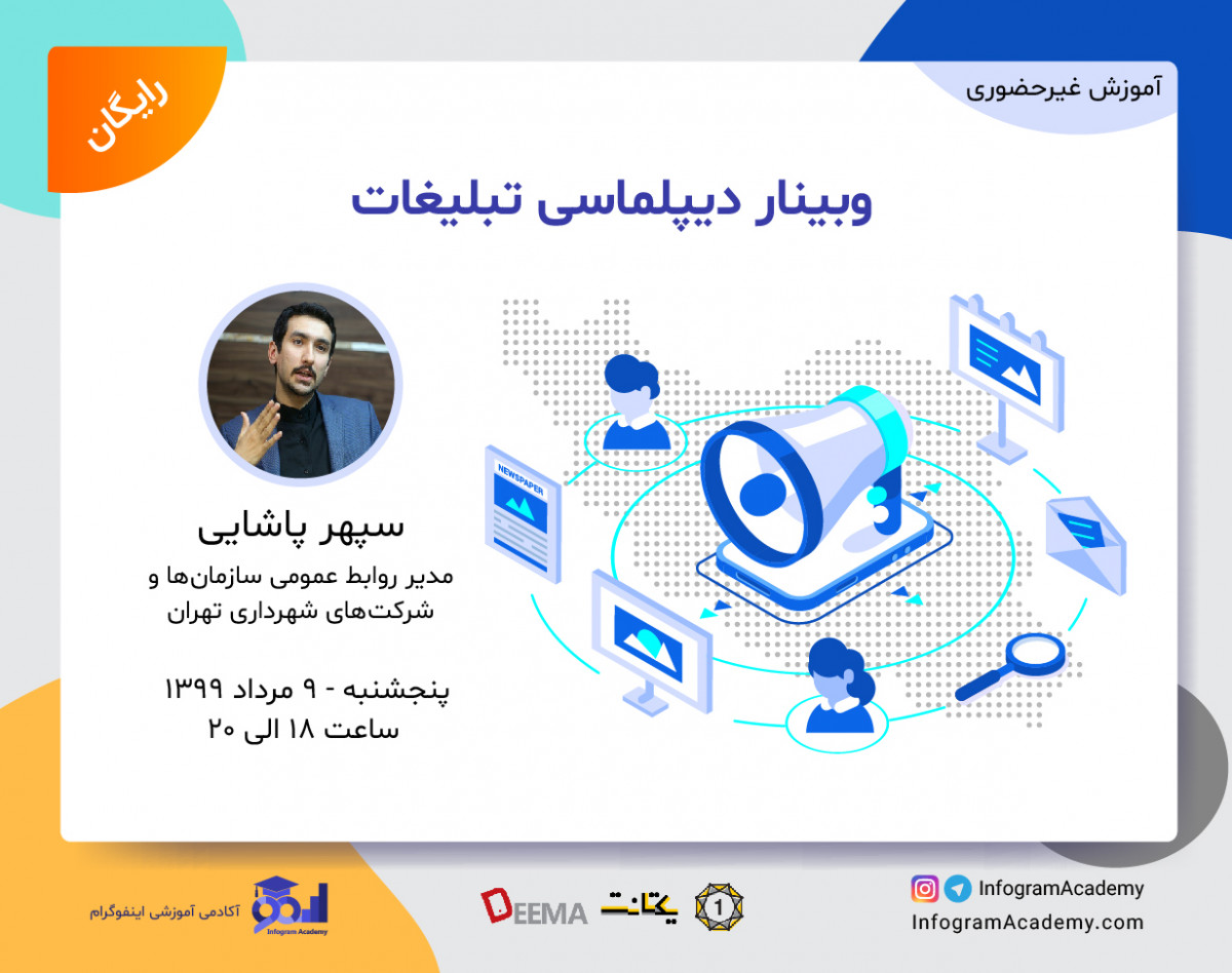 وبینار دیپلماسی تبلیغات