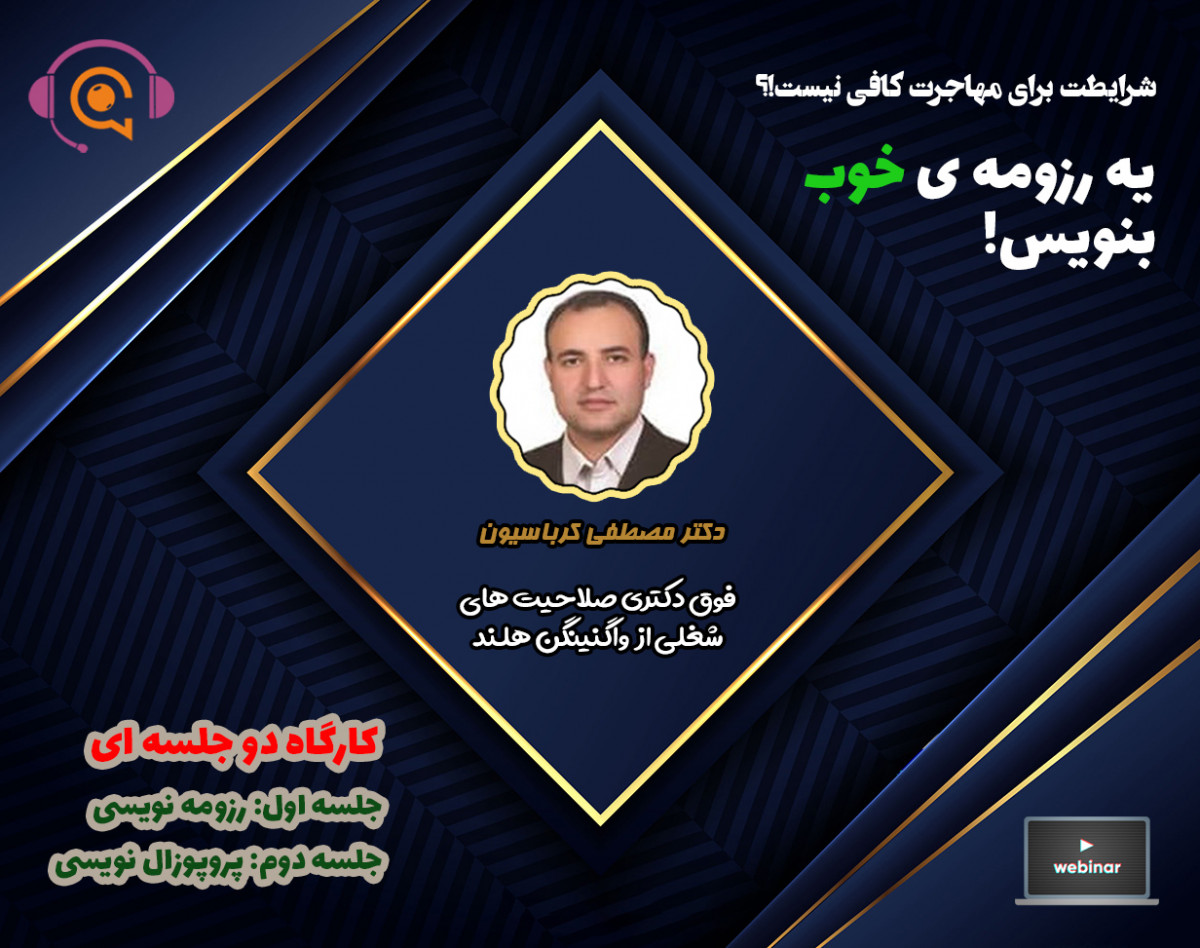 وبینار آموزشی (پروپوزال و رزومه) نویسی