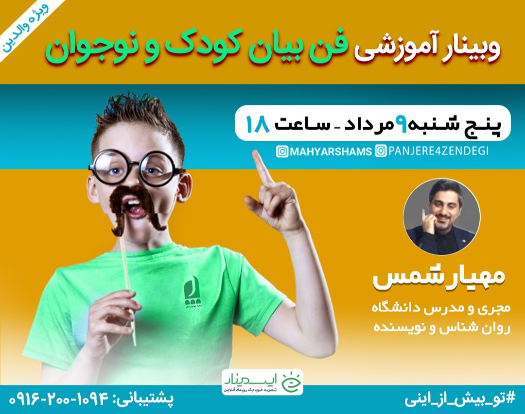 وبینار آموزشی فن بیان کودک و نوجوان(ویژه والدین)