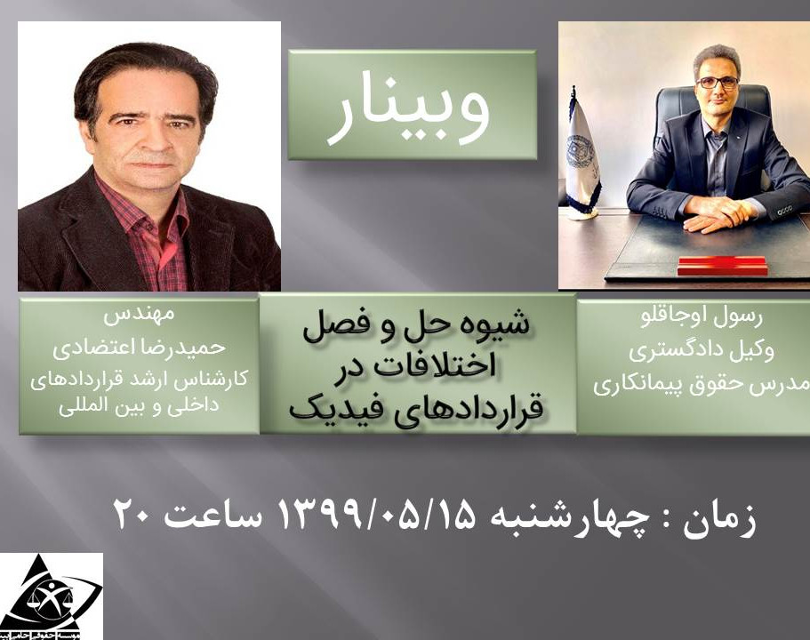 وبینار شیوه حل و فصل اختلافات در قراردادهای فیدیک